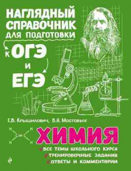 Книга ОГЭиЕГЭ Химия Крышилович Е.В.,Мостовых В.А., б-1111, Баград.рф